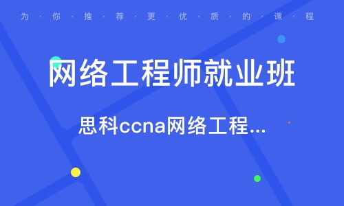 蘇州網(wǎng)絡(luò)工程師培訓(xùn)指南 選擇優(yōu)質(zhì)培訓(xùn)機構(gòu)與行業(yè)排名解析