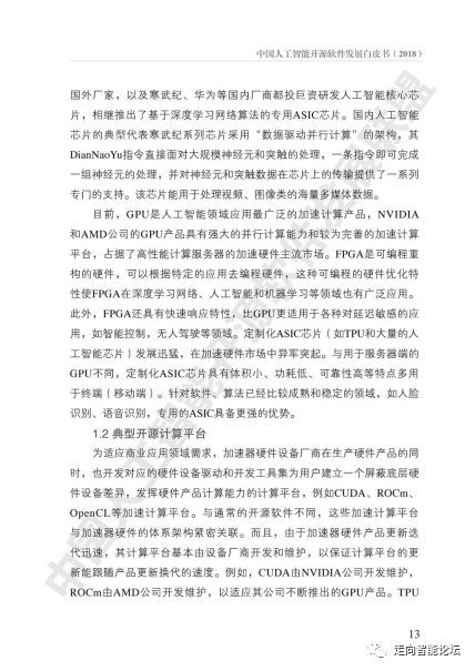 《中國人工智能開源軟件發(fā)展白皮書（2018）》及解讀PPT 人工智能基礎(chǔ)軟件開發(fā)的現(xiàn)狀、挑戰(zhàn)與未來
