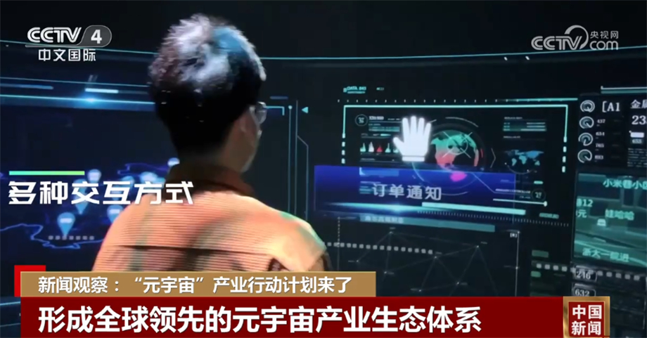 元宇宙產(chǎn)業(yè)行動計劃出臺 各地競相搶灘布局上下游生態(tài)